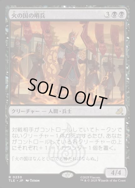 画像1: 【JPN】火の国の哨兵/Fire Nation Sentinels[MTG_TLE_0230_R] (1)