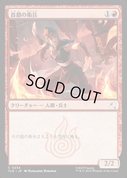 画像1: 【JPN】首都の衛兵/Capital Guard[MTG_TLE_0234_C] (1)