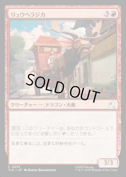 画像1: 【JPN】リュウヘラジカ/Dragon Moose[MTG_TLE_0235_C] (1)