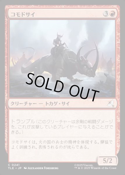 画像1: 【JPN】コモドサイ/Komodo Rhino[MTG_TLE_0241_C] (1)