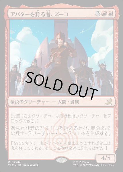 画像1: 【JPN】アバターを狩る者、ズーコ/Zuko, Avatar Hunter[MTG_TLE_0246_R] (1)