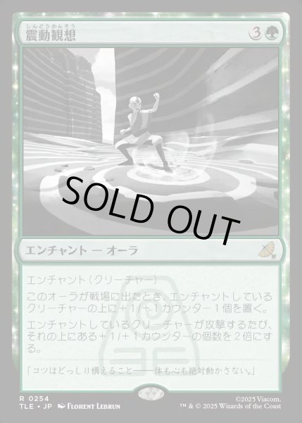 画像1: 【JPN】震動観想/Seismic Tutelage[MTG_TLE_0254_R] (1)