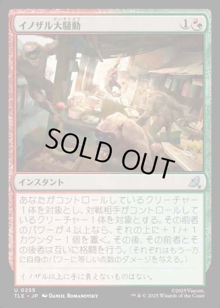 画像1: 【JPN】イノザル大騒動/Hog-Monkey Rampage[MTG_TLE_0255_U] (1)