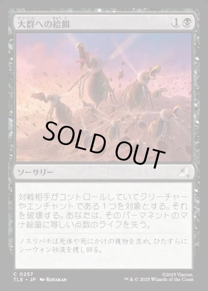 画像1: 【JPN】大群への給餌/Feed the Swarm[MTG_TLE_0257_C] (1)