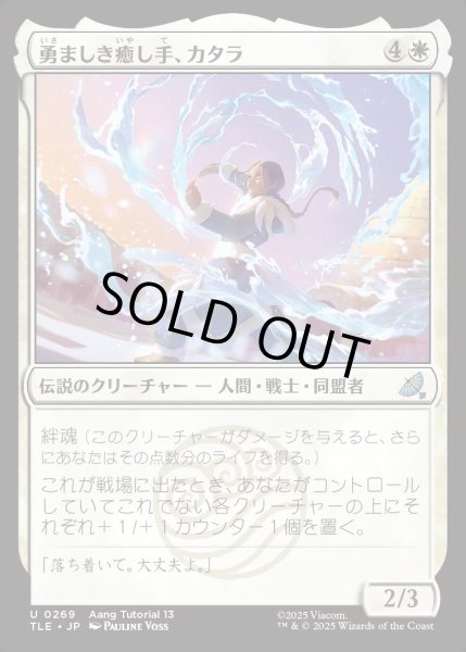 画像1: 【JPN】勇ましき癒し手、カタラ/Katara, Heroic Healer[MTG_TLE_0269_U] (1)