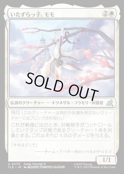 画像1: 【JPN】いたずらっ子、モモ/Momo, Rambunctious Rascal[MTG_TLE_0270_U] (1)