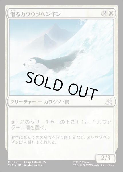 画像1: 【JPN】滑るカワウソペンギン/Sledding Otter-Penguin[MTG_TLE_0273_C] (1)