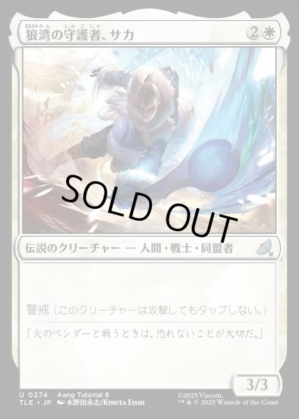 画像1: 【JPN】狼湾の守護者、サカ/Sokka, Wolf Cove's Protector[MTG_TLE_0274_U] (1)