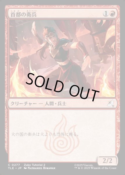 画像1: 【JPN】首都の衛兵/Capital Guard[MTG_TLE_0277_C] (1)