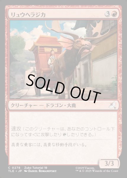 画像1: 【JPN】リュウヘラジカ/Dragon Moose[MTG_TLE_0278_C] (1)