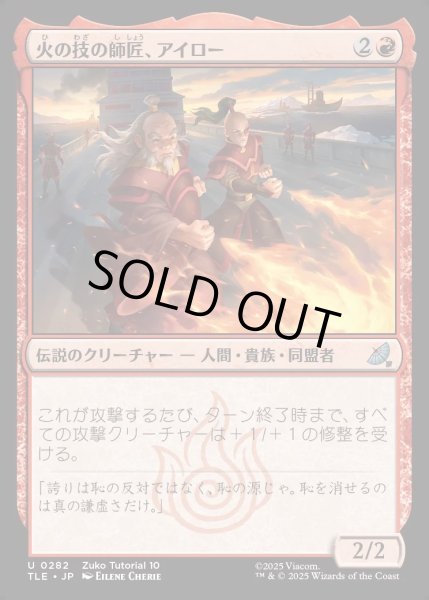 画像1: 【JPN】火の技の師匠、アイロー/Iroh, Firebending Instructor[MTG_TLE_0282_U] (1)