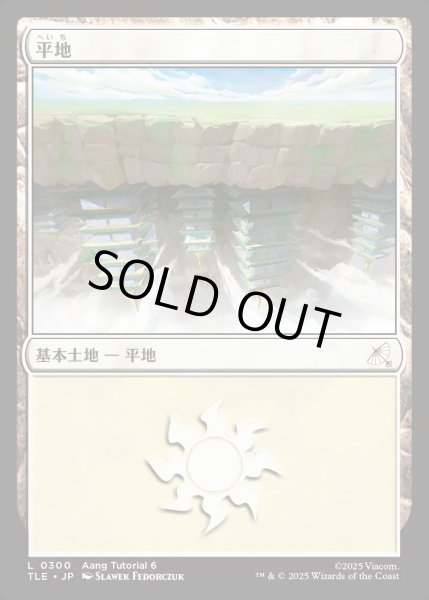 画像1: 【JPN】平地/Plains[MTG_TLE_0300_C] (1)