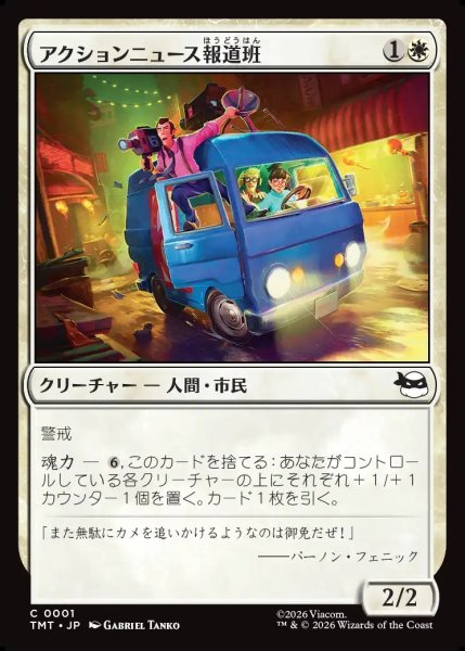 画像1: 【JPN】アクションニュース報道班/Action News Crew[MTG_TMT_0001_C] (1)