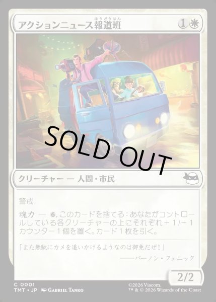 画像1: 【JPN】アクションニュース報道班/Action News Crew[MTG_TMT_0001_C] (1)