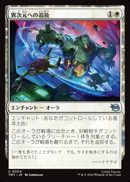 画像1: 【JPN】異次元への追放/Dimensional Exile[MTG_TMT_0004_U] (1)