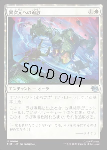 画像1: 【JPN】異次元への追放/Dimensional Exile[MTG_TMT_0004_U] (1)