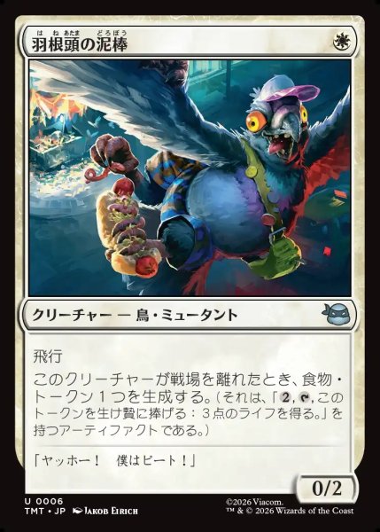 画像1: 【JPN】羽根頭の泥棒/Featherbrained Filcher[MTG_TMT_0006_U] (1)