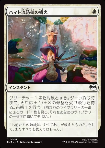 画像1: 【JPN】ハマト流防御の構え/Hamato Guardian Stance[MTG_TMT_0008_C] (1)