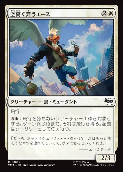 画像1: 【JPN】空高く舞うエース/High-Flying Ace[MTG_TMT_0009_C] (1)