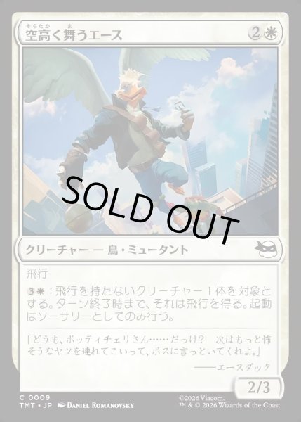 画像1: 【JPN】空高く舞うエース/High-Flying Ace[MTG_TMT_0009_C] (1)