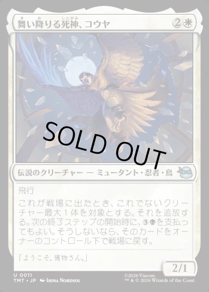 画像1: 【JPN】舞い降りる死神、コウヤ/Koya, Death from Above[MTG_TMT_0011_U] (1)