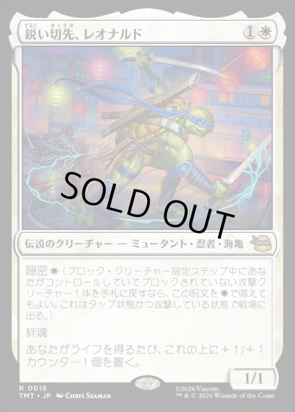 画像1: 【JPN】鋭い切先、レオナルド/Leonardo, Cutting Edge[MTG_TMT_0015_R] (1)