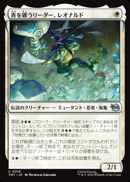 画像1: 【JPN】青を纏うリーダー、レオナルド/Leonardo, Leader in Blue[MTG_TMT_0016_U] (1)