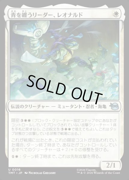 画像1: 【JPN】青を纏うリーダー、レオナルド/Leonardo, Leader in Blue[MTG_TMT_0016_U] (1)