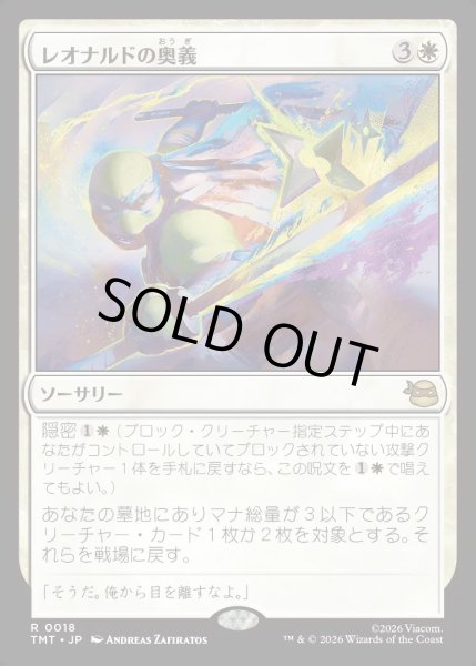 画像1: 【JPN】レオナルドの奥義/Leonardo's Technique[MTG_TMT_0018_R] (1)