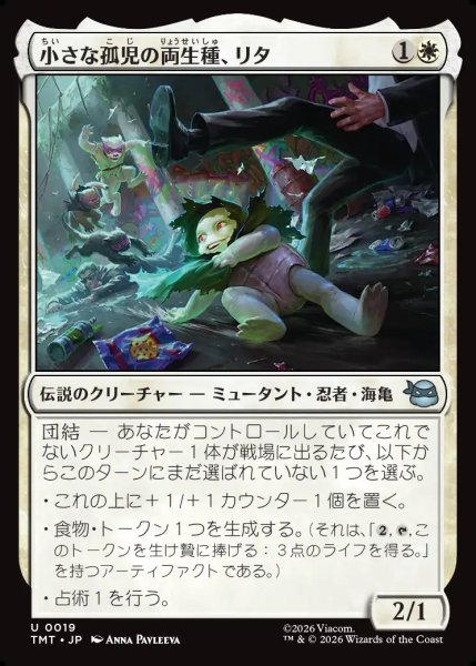 画像1: 【JPN】小さな孤児の両生種、リタ/Lita, Little Orphan Amphibian[MTG_TMT_0019_U] (1)