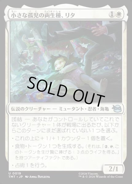 画像1: 【JPN】小さな孤児の両生種、リタ/Lita, Little Orphan Amphibian[MTG_TMT_0019_U] (1)