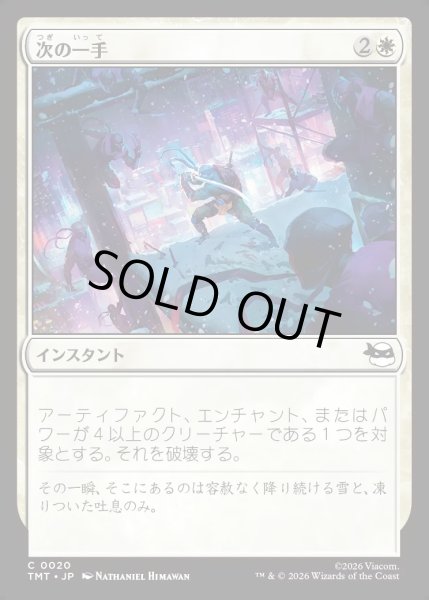 画像1: 【JPN】次の一手/Make Your Move[MTG_TMT_0020_C] (1)