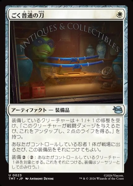 画像1: 【JPN】ごく普通の刀/Quintessential Katana[MTG_TMT_0023_U] (1)