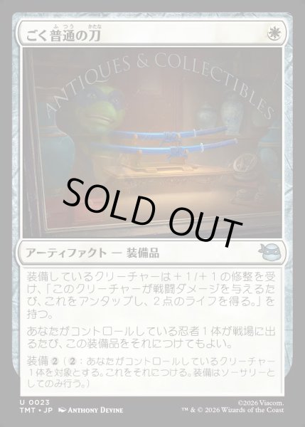 画像1: 【JPN】ごく普通の刀/Quintessential Katana[MTG_TMT_0023_U] (1)