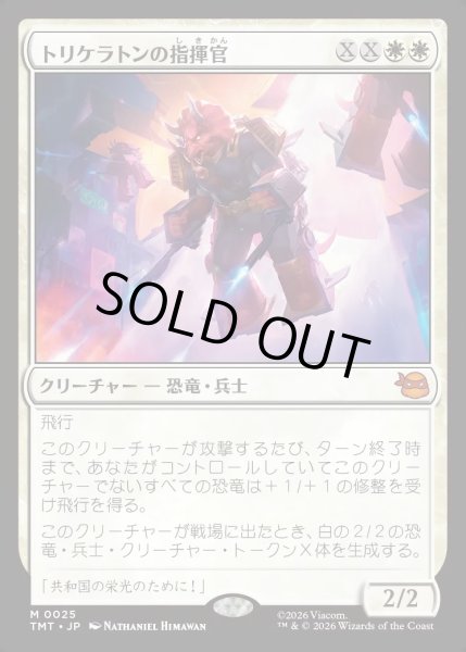 画像1: 【JPN】トリケラトンの指揮官/Triceraton Commander[MTG_TMT_0025_M] (1)