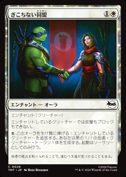 画像1: 【JPN】ぎこちない同盟/Uneasy Alliance[MTG_TMT_0028_C] (1)