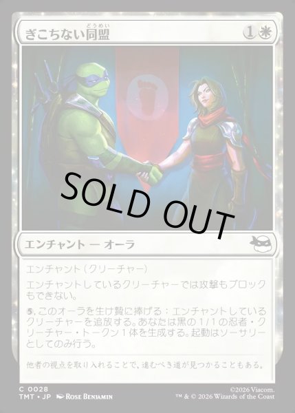 画像1: 【JPN】ぎこちない同盟/Uneasy Alliance[MTG_TMT_0028_C] (1)