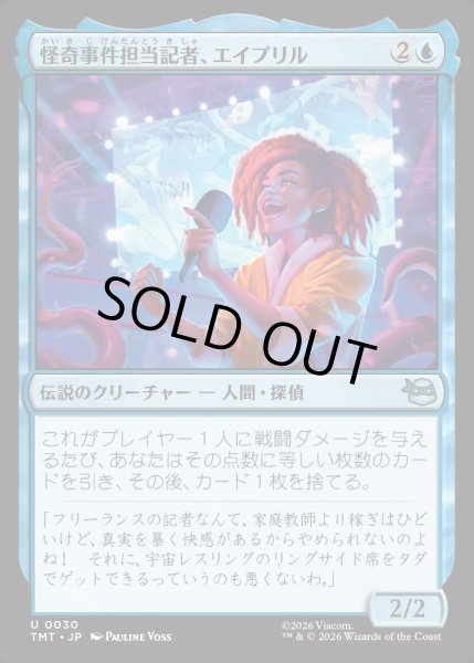 画像1: 【JPN】怪奇事件担当記者、エイプリル/April, Reporter of the Weird[MTG_TMT_0030_U] (1)