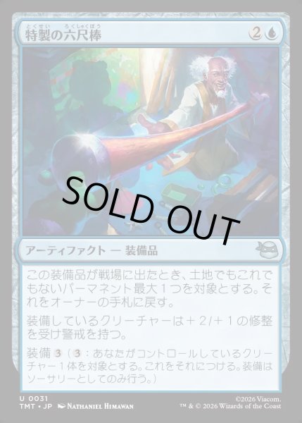 画像1: 【JPN】特製の六尺棒/Bespoke B?[MTG_TMT_0031_U] (1)
