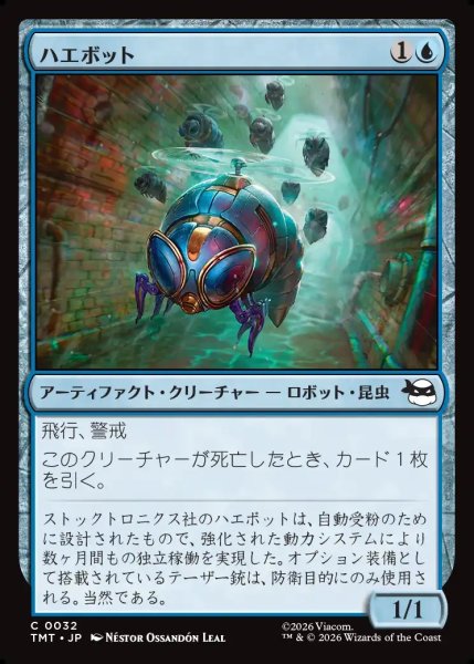 画像1: 【JPN】ハエボット/Buzz Bots[MTG_TMT_0032_C] (1)