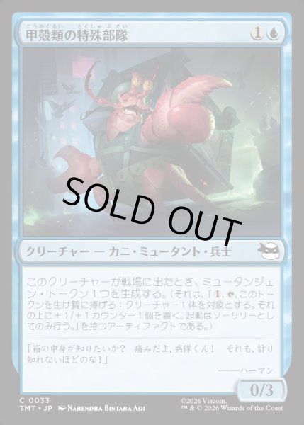 画像1: 【JPN】甲殻類の特殊部隊/Crustacean Commando[MTG_TMT_0033_C] (1)