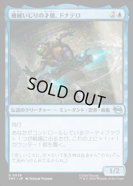 画像1: 【JPN】機械いじりの才能、ドナテロ/Donatello, Way with Machines[MTG_TMT_0038_U] (1)