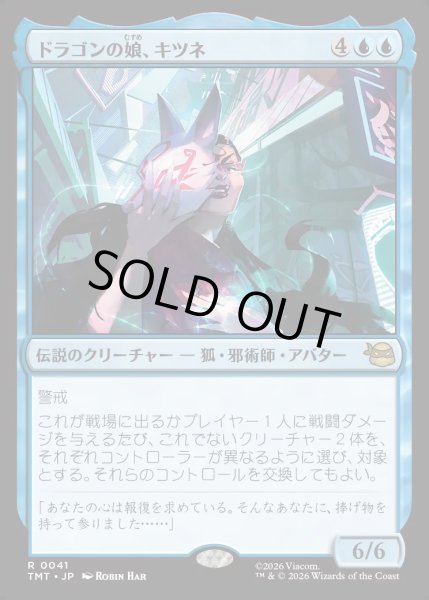 画像1: 【JPN】ドラゴンの娘、キツネ/Kitsune, Dragon's Daughter[MTG_TMT_0041_R] (1)