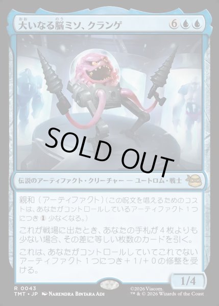 画像1: 【JPN】大いなる脳ミソ、クランゲ/Krang, Master Mind[MTG_TMT_0043_R] (1)