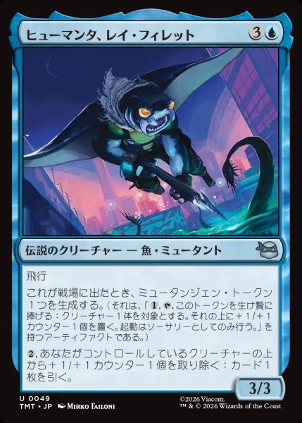 画像1: 【JPN】ヒューマンタ、レイ・フィレット/Ray Fillet, Man Ray[MTG_TMT_0049_U] (1)