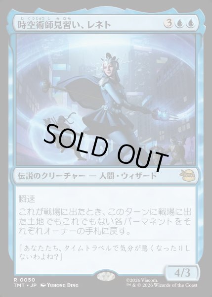 画像1: 【JPN】時空術師見習い、レネト/Renet, Temporal Apprentice[MTG_TMT_0050_R] (1)