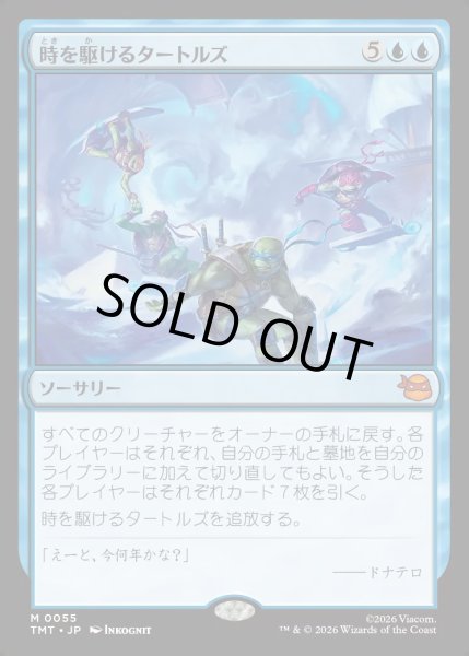 画像1: 【JPN】時を駆けるタートルズ/Turtles in Time[MTG_TMT_0055_M] (1)