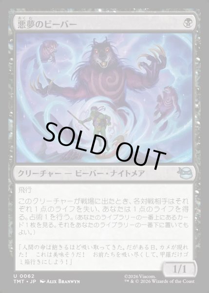 画像1: 【JPN】悪夢のビーバー/Dream Beavers[MTG_TMT_0062_U] (1)