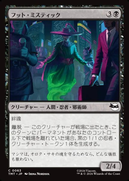 画像1: 【JPN】フット・ミスティック/Foot Mystic[MTG_TMT_0063_C] (1)
