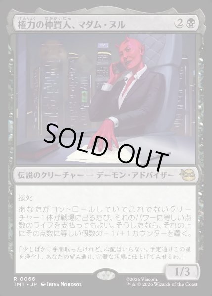 画像1: 【JPN】権力の仲買人、マダム・ヌル/Madame Null, Power Broker[MTG_TMT_0066_R] (1)